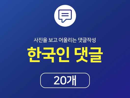 한국인 인스타 댓글 늘리기 - 20개