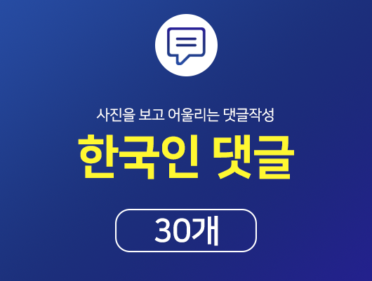 리얼 한국인 랜덤 댓글 30개
