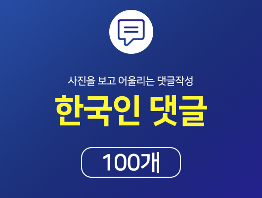 리얼 한국인 랜덤 댓글 100개
