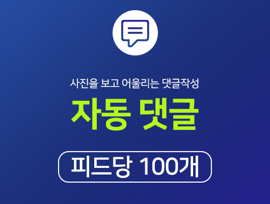 리얼 한국인 자동 댓글피드당 100개